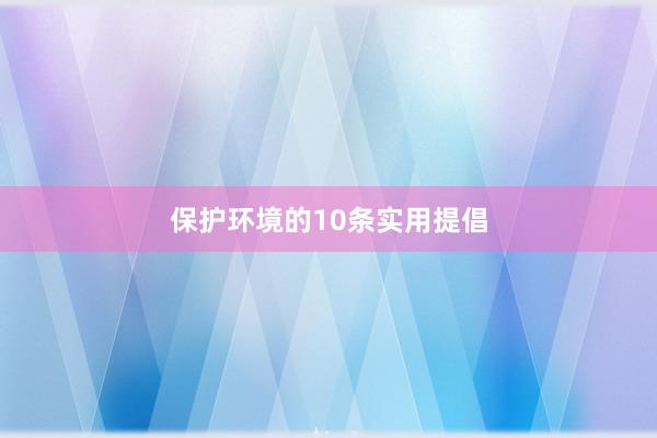 保护环境的10条实用提倡