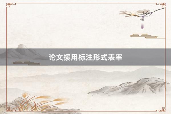 论文援用标注形式表率