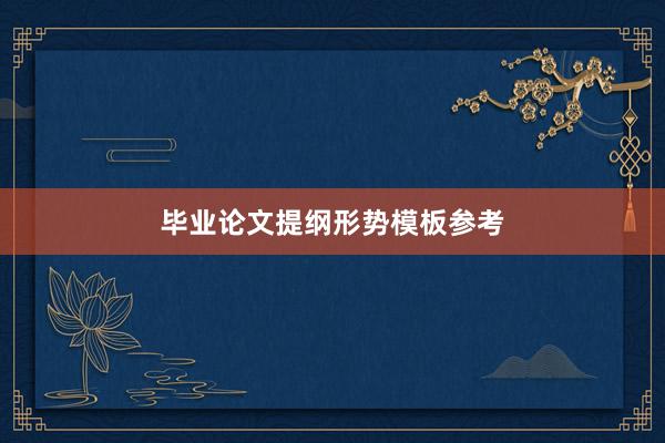 毕业论文提纲形势模板参考