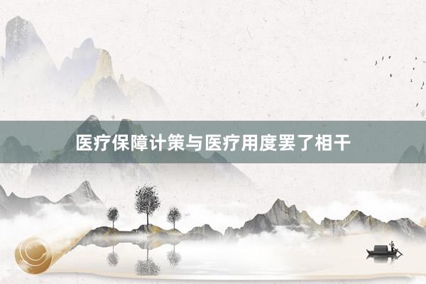 医疗保障计策与医疗用度罢了相干